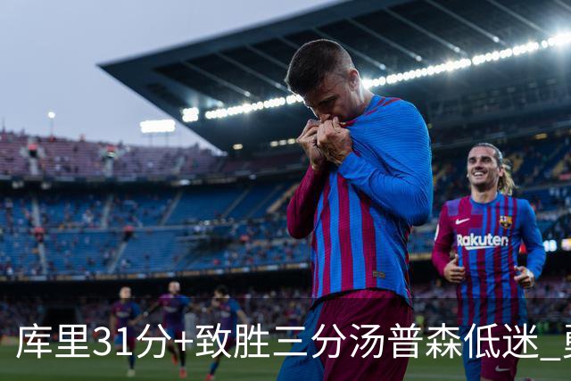 库里31分+致胜三分汤普森低迷 勇士险胜开拓者
