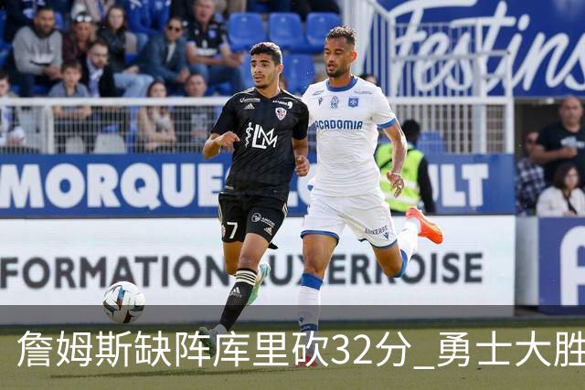 詹姆斯缺阵库里砍32分 勇士大胜终结湖人3连胜